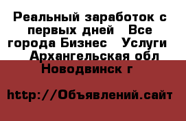 Реальный заработок с первых дней - Все города Бизнес » Услуги   . Архангельская обл.,Новодвинск г.